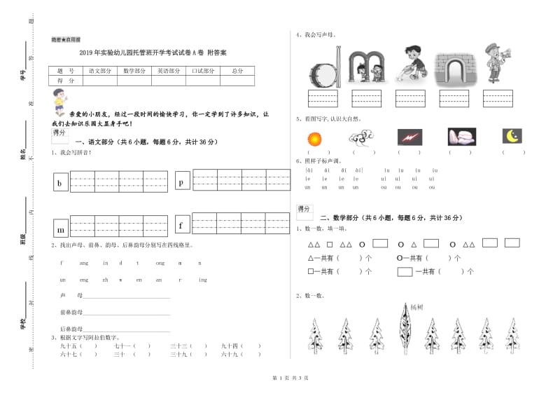 2019年实验幼儿园托管班开学考试试卷A卷 附答案.doc_第1页