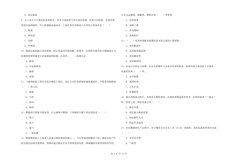 2019年安全工程师考试《安全生产技术》模拟考试试题D卷 附解析.doc_第2页