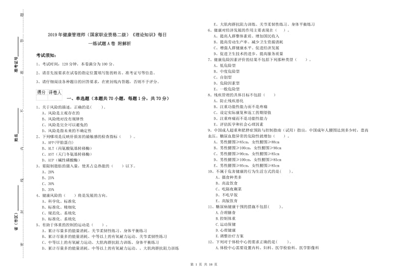 2019年健康管理师（国家职业资格二级）《理论知识》每日一练试题A卷 附解析.doc_第1页