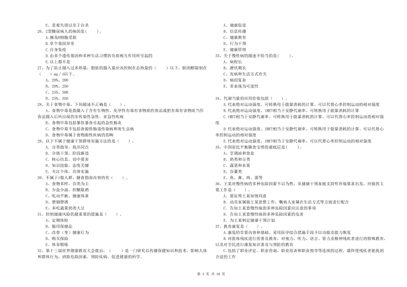 2019年健康管理师（国家职业资格二级）《理论知识》每日一练试题A卷 附解析.doc_第3页