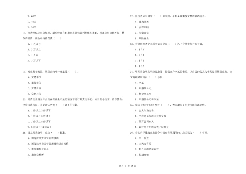 2019年期货从业资格《期货法律法规》题库练习试题C卷 附解析.doc_第3页