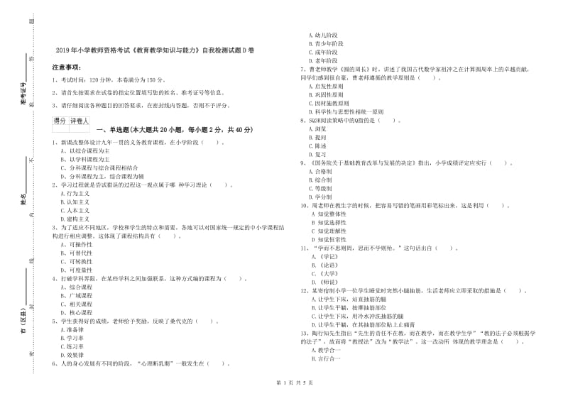 2019年小学教师资格考试《教育教学知识与能力》自我检测试题D卷.doc_第1页