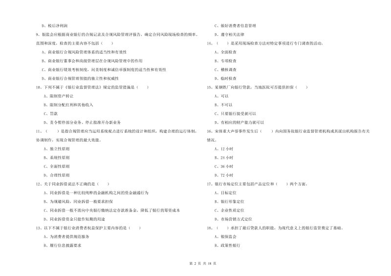 2019年初级银行从业资格考试《银行管理》考前检测试卷D卷 含答案.doc_第2页