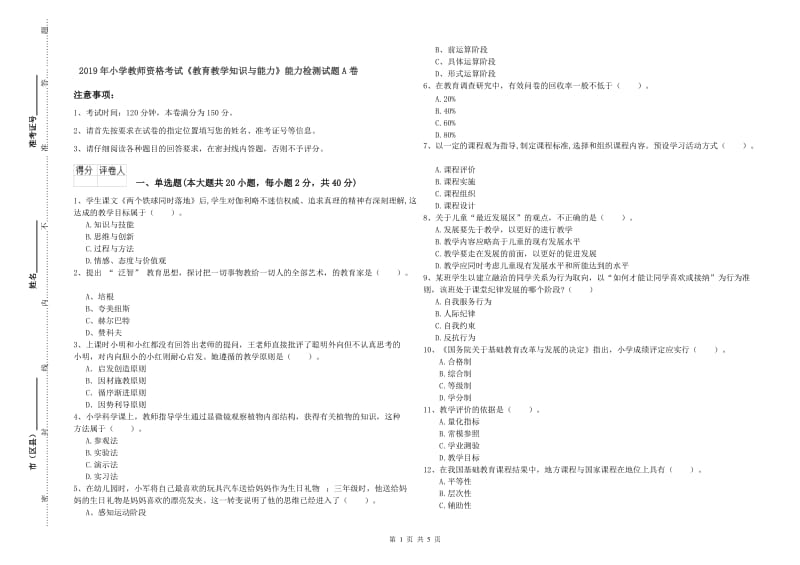 2019年小学教师资格考试《教育教学知识与能力》能力检测试题A卷.doc_第1页