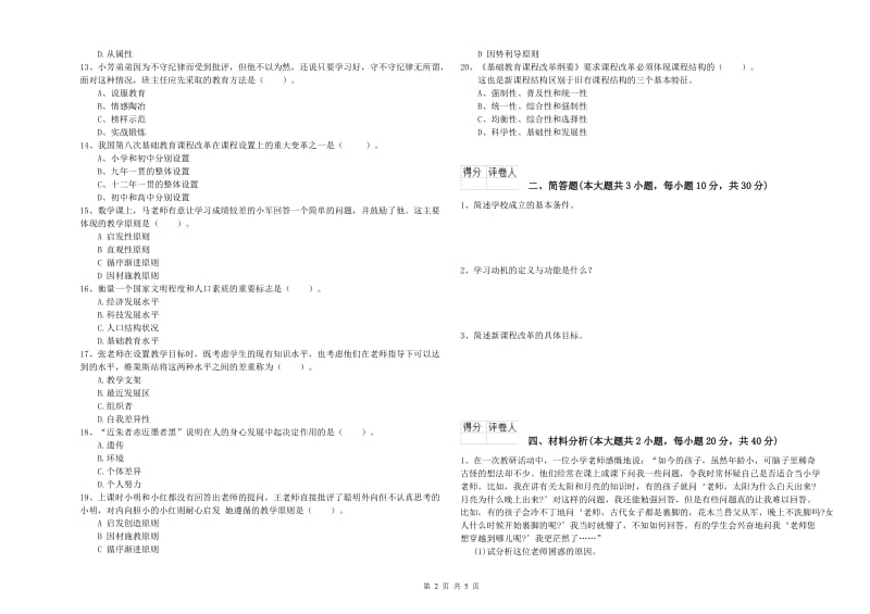 2019年小学教师资格考试《教育教学知识与能力》能力检测试题A卷.doc_第2页