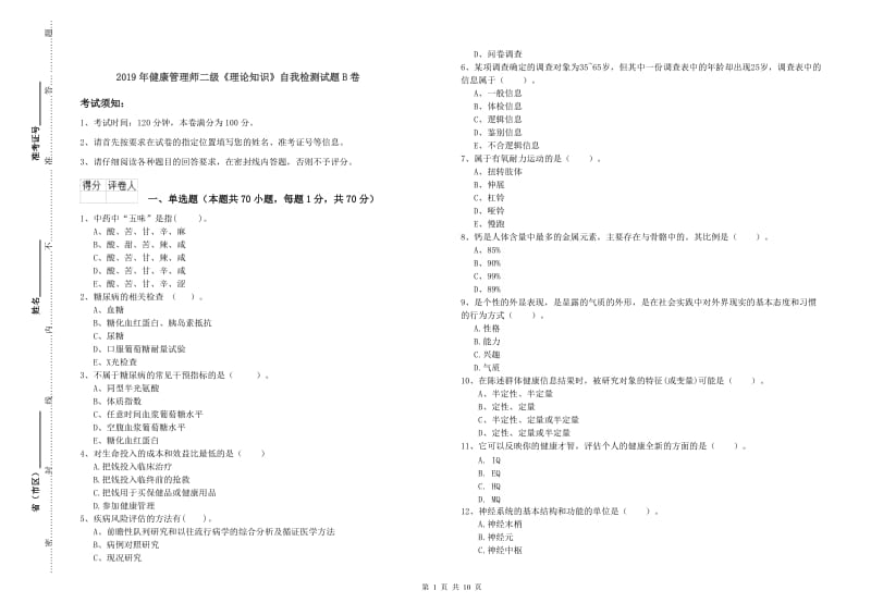 2019年健康管理师二级《理论知识》自我检测试题B卷.doc_第1页