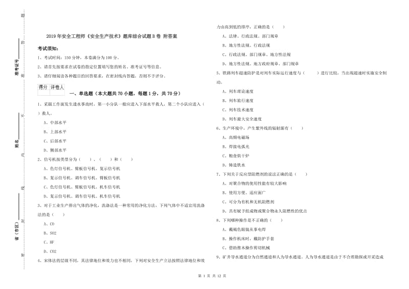 2019年安全工程师《安全生产技术》题库综合试题B卷 附答案.doc_第1页