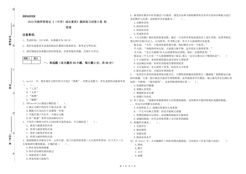 2019年教师资格证《（中学）综合素质》题库练习试卷D卷 附答案.doc_第1页