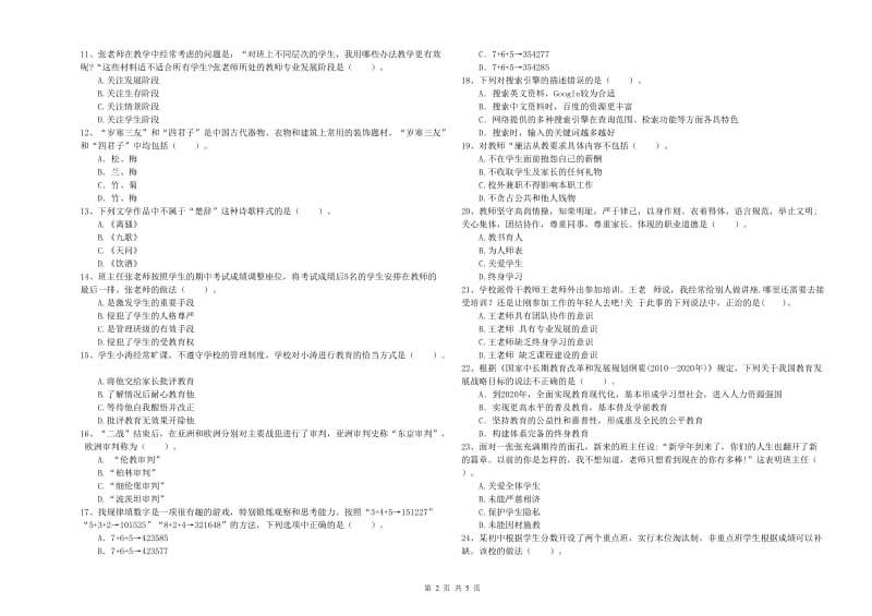 2019年教师资格证《（中学）综合素质》题库练习试卷D卷 附答案.doc_第2页