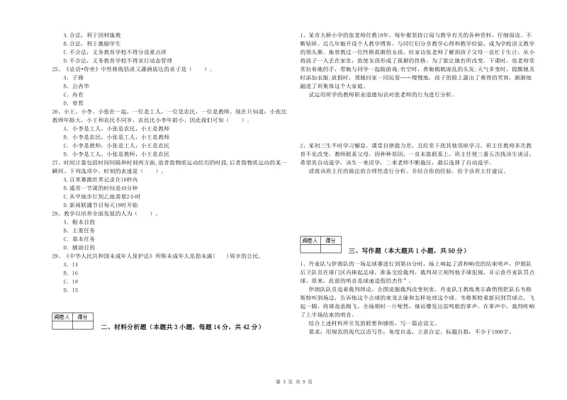 2019年教师资格证《（中学）综合素质》题库练习试卷D卷 附答案.doc_第3页