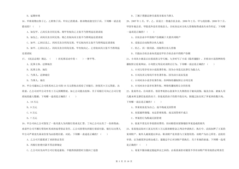 2019年司法考试（试卷三）综合检测试卷 含答案.doc_第3页