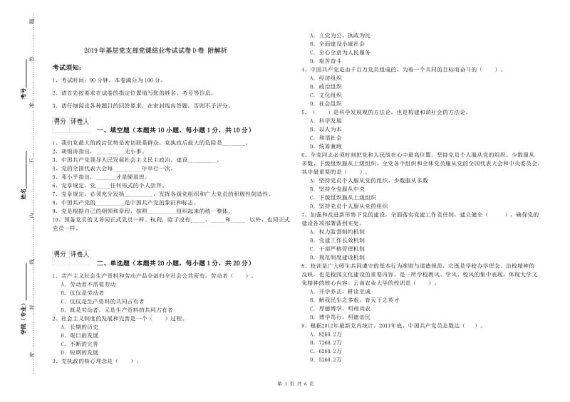 2019年基层党支部党课结业考试试卷D卷 附解析.doc_第1页