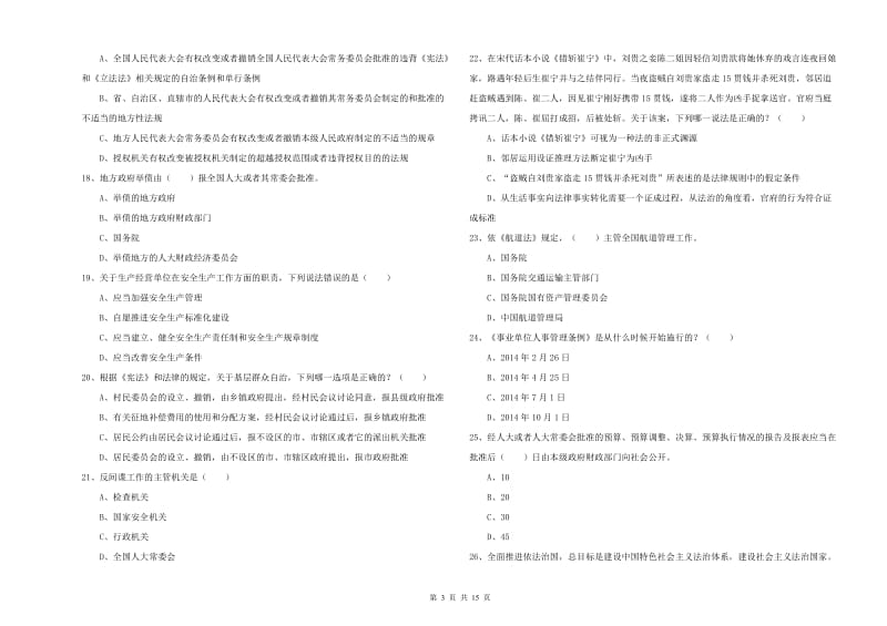 2019年国家司法考试（试卷一）模拟试题C卷 附解析.doc_第3页