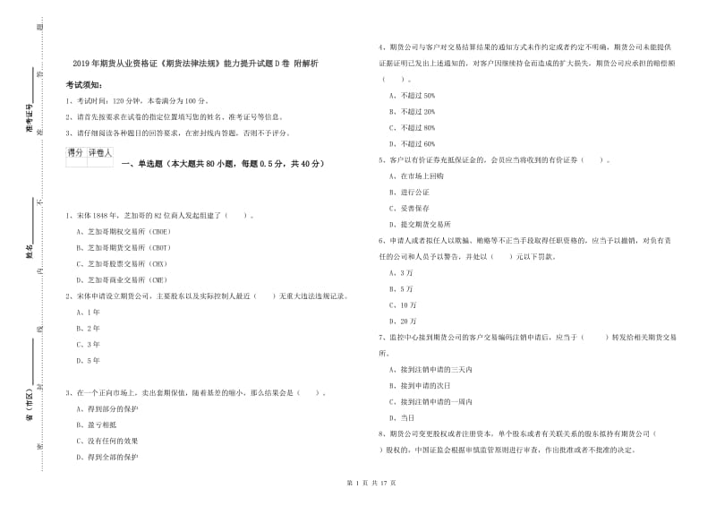 2019年期货从业资格证《期货法律法规》能力提升试题D卷 附解析.doc_第1页