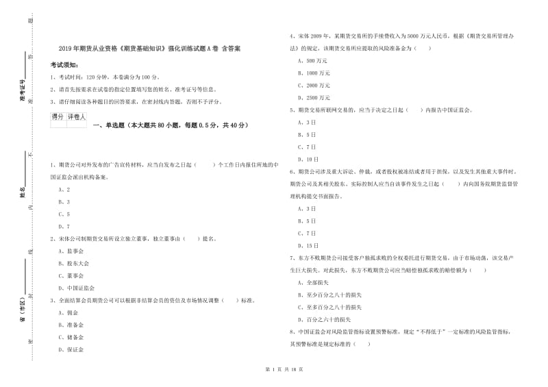 2019年期货从业资格《期货基础知识》强化训练试题A卷 含答案.doc_第1页