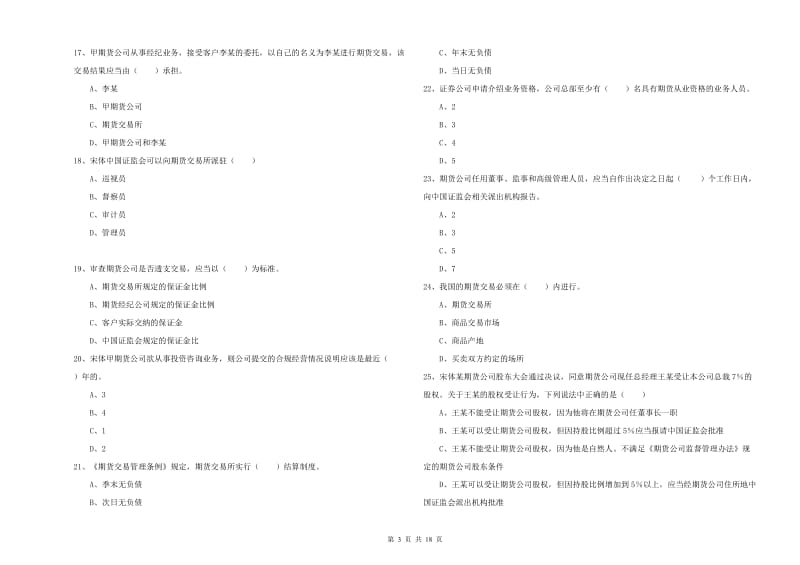 2019年期货从业资格《期货基础知识》强化训练试题A卷 含答案.doc_第3页