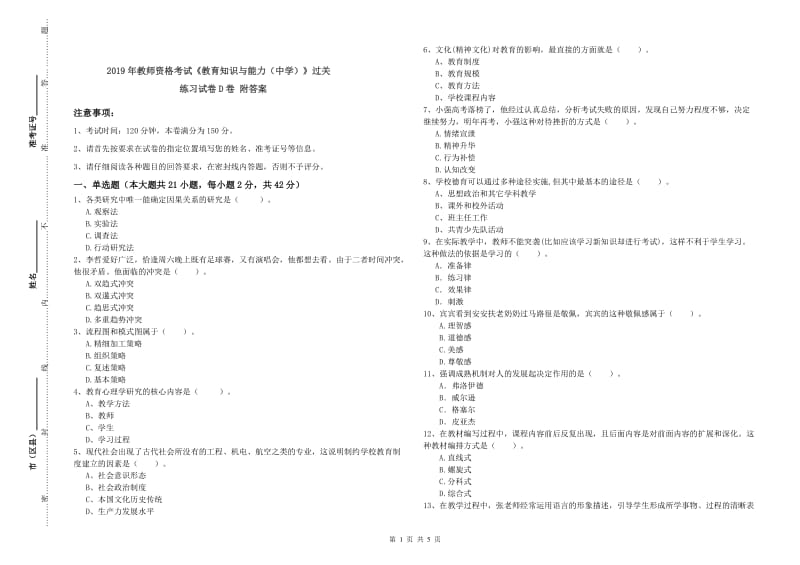 2019年教师资格考试《教育知识与能力（中学）》过关练习试卷D卷 附答案.doc_第1页