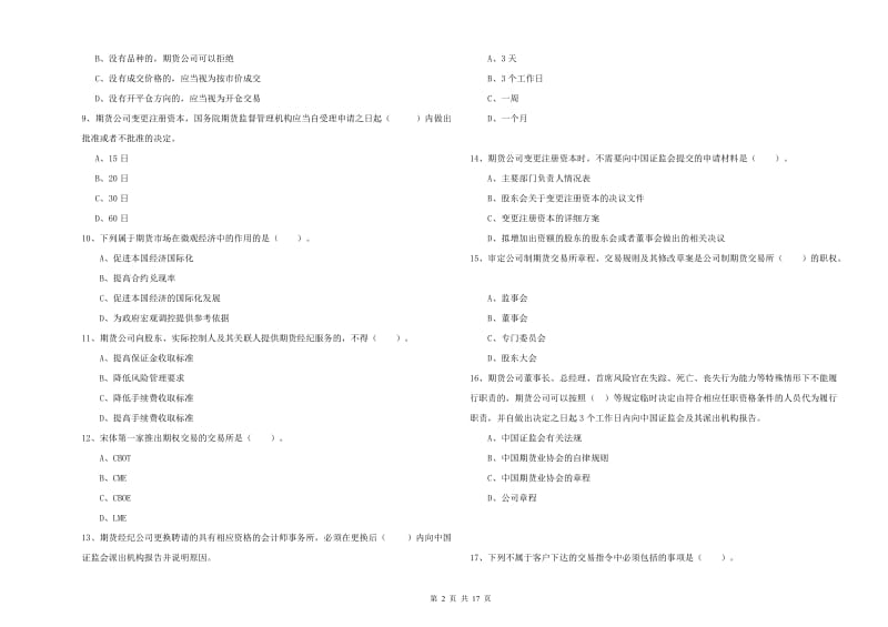 2019年期货从业资格证《期货法律法规》自我检测试题B卷 附答案.doc_第2页