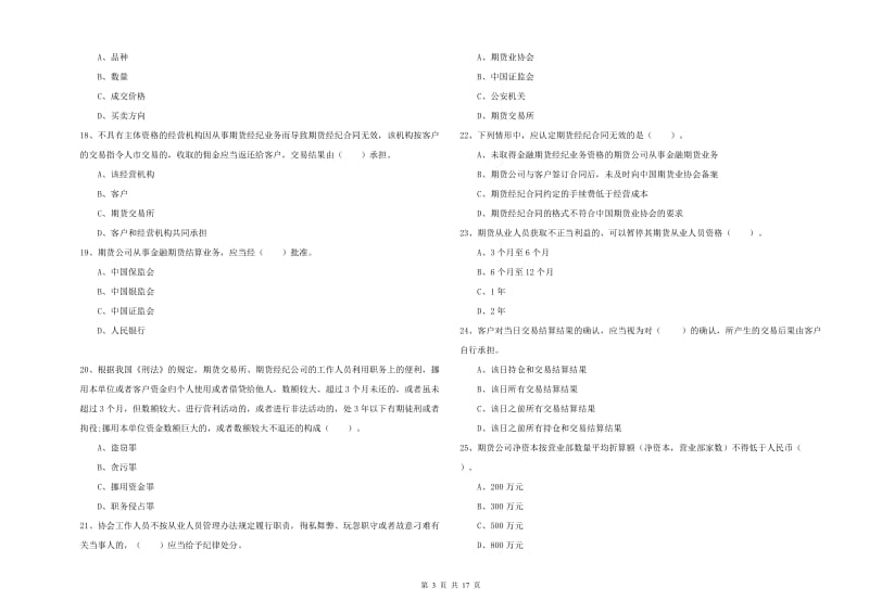 2019年期货从业资格证《期货法律法规》自我检测试题B卷 附答案.doc_第3页