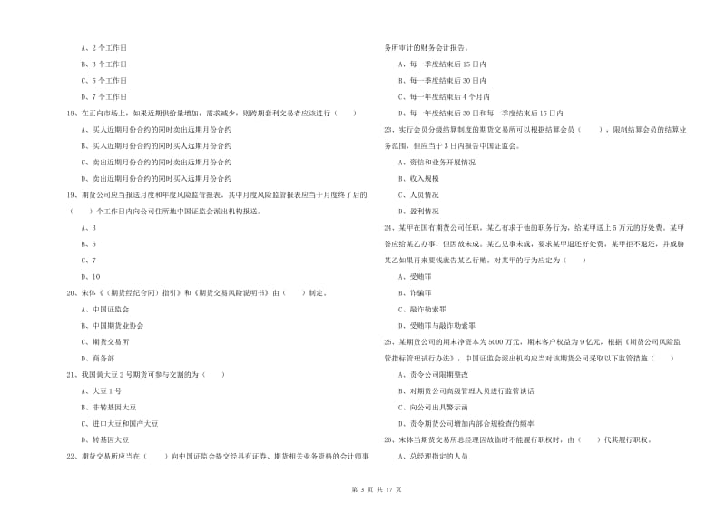 2019年期货从业资格考试《期货基础知识》题库检测试题B卷 附答案.doc_第3页