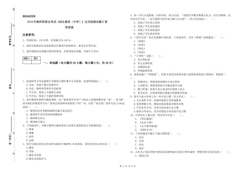 2019年教师资格证考试《综合素质（中学）》过关检测试题B卷 附答案.doc_第1页