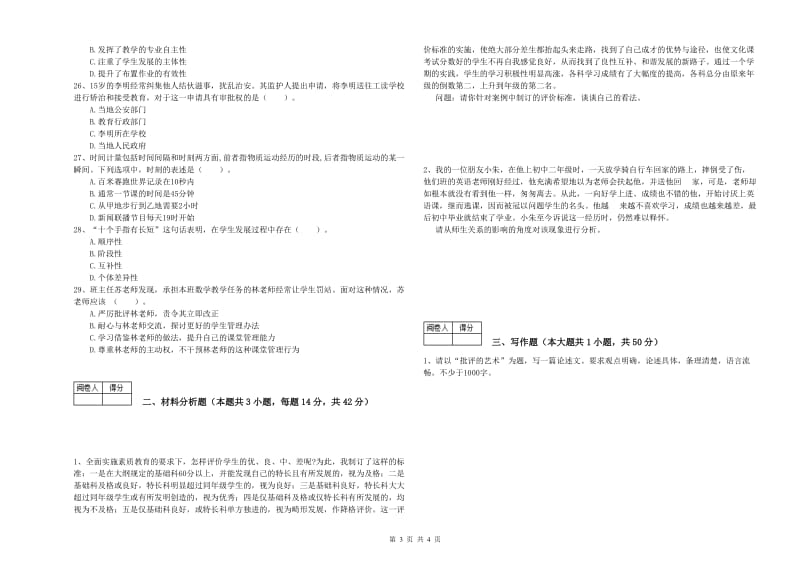 2019年教师资格证考试《综合素质（中学）》过关检测试题B卷 附答案.doc_第3页