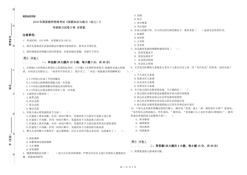 2019年国家教师资格考试《保教知识与能力（幼儿）》考前练习试卷D卷 含答案.doc_第1页