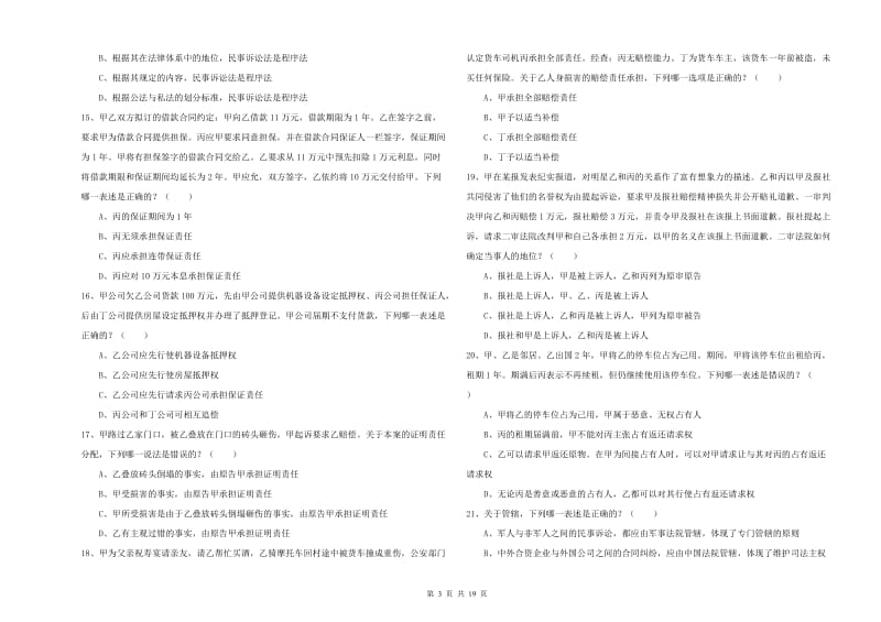 2019年国家司法考试（试卷三）考前检测试卷B卷 附答案.doc_第3页