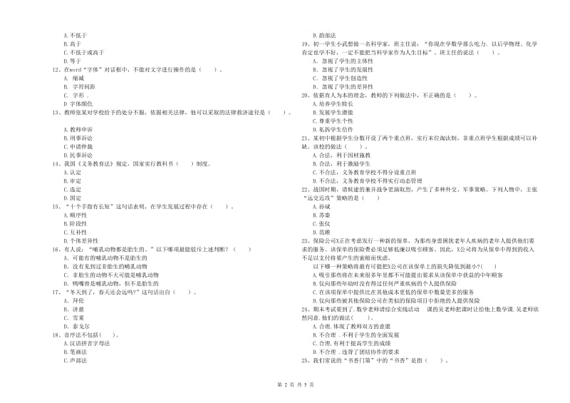 2019年教师资格证考试《综合素质（中学）》题库综合试题A卷 含答案.doc_第2页