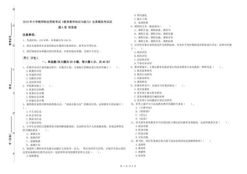 2019年小学教师职业资格考试《教育教学知识与能力》全真模拟考试试题A卷 附答案.doc_第1页