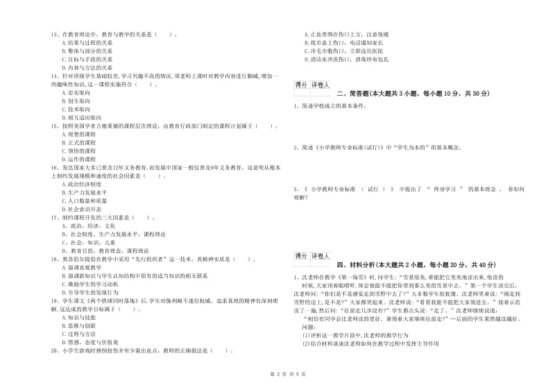 2019年小学教师职业资格考试《教育教学知识与能力》全真模拟考试试题A卷 附答案.doc_第2页