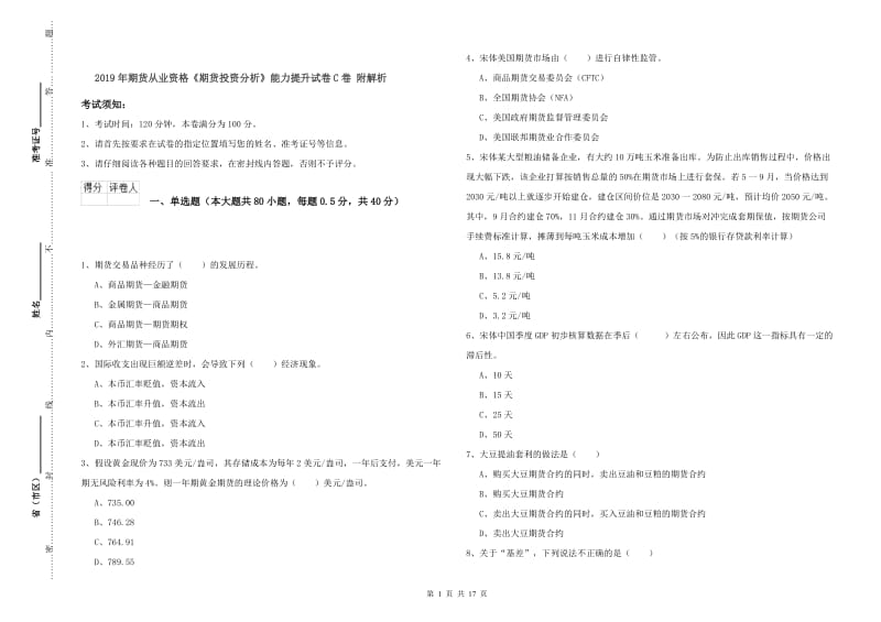 2019年期货从业资格《期货投资分析》能力提升试卷C卷 附解析.doc_第1页