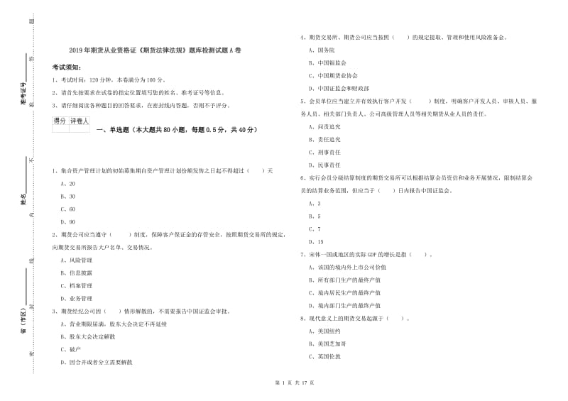 2019年期货从业资格证《期货法律法规》题库检测试题A卷.doc_第1页