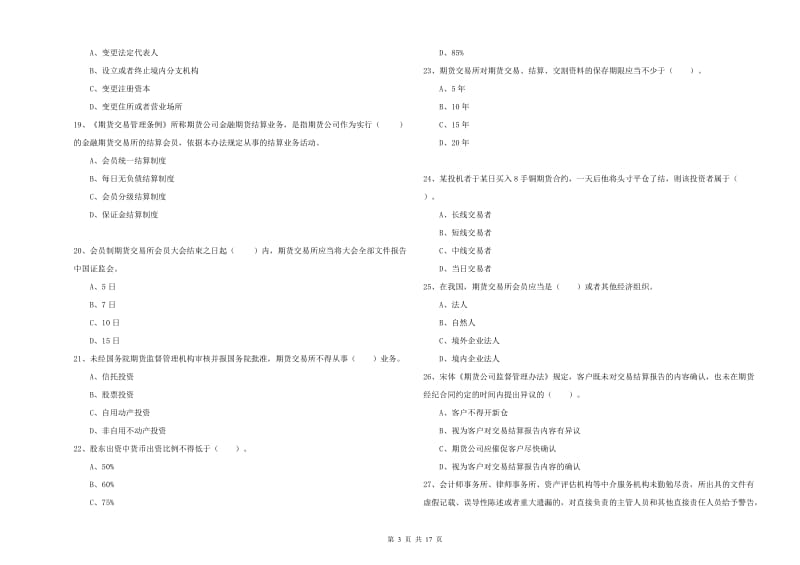 2019年期货从业资格证《期货法律法规》题库检测试题A卷.doc_第3页