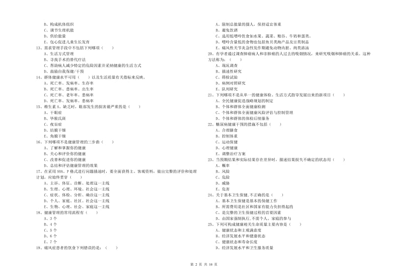 2019年助理健康管理师（国家职业资格三级）《理论知识》考前检测试题D卷.doc_第2页