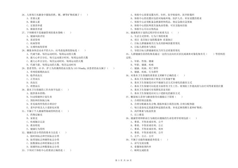 2019年助理健康管理师（国家职业资格三级）《理论知识》考前检测试题D卷.doc_第3页