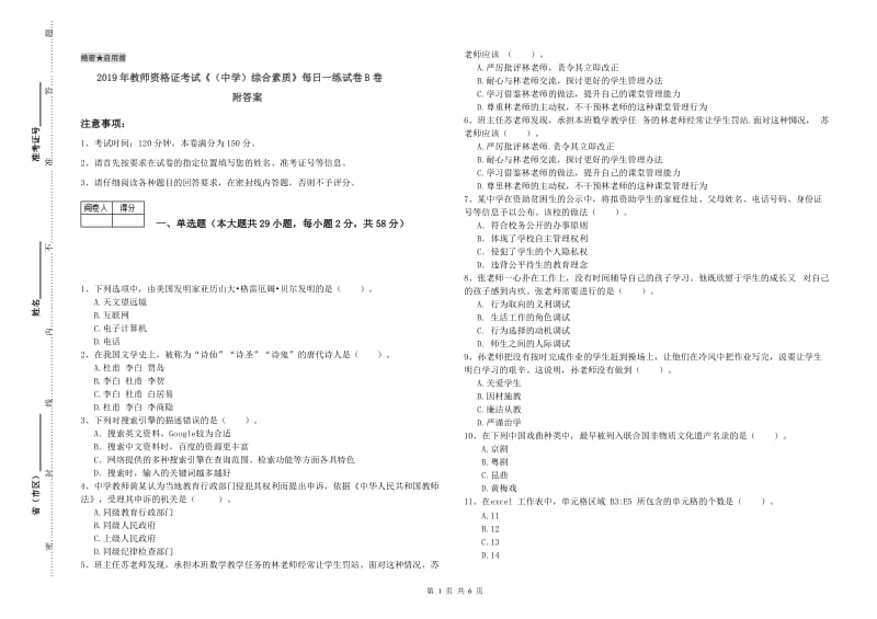 2019年教师资格证考试《（中学）综合素质》每日一练试卷B卷 附答案.doc_第1页