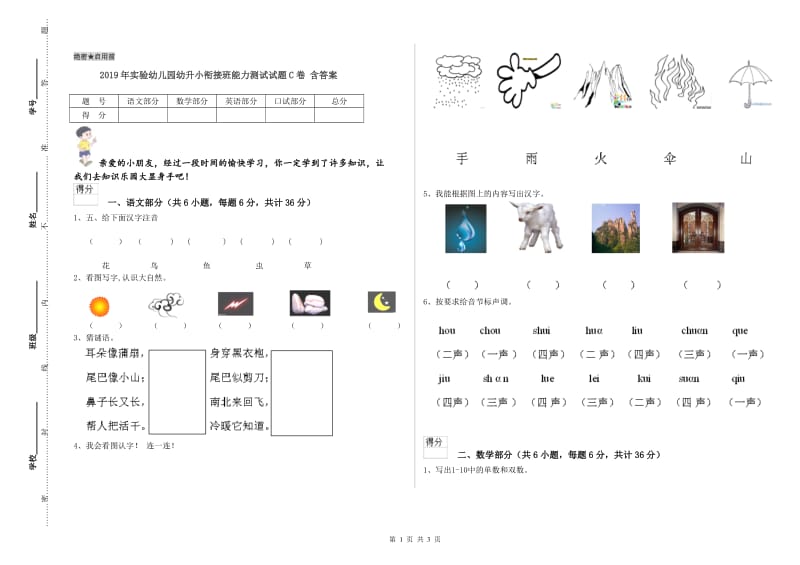 2019年实验幼儿园幼升小衔接班能力测试试题C卷 含答案.doc_第1页