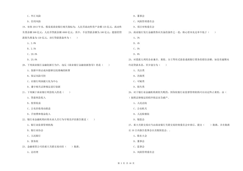 2019年初级银行从业资格《银行管理》全真模拟试题A卷 附答案.doc_第3页