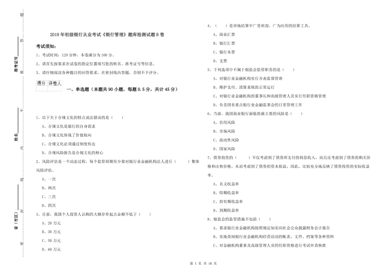 2019年初级银行从业考试《银行管理》题库检测试题B卷.doc_第1页