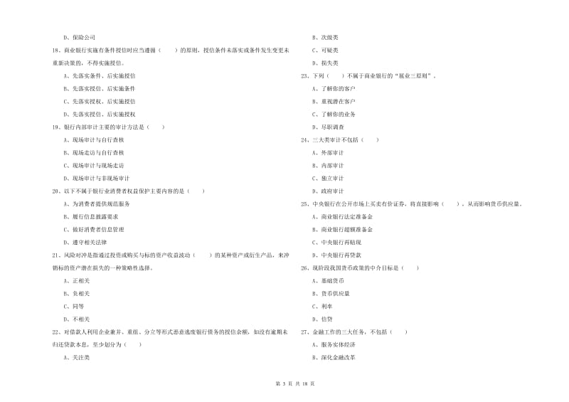 2019年初级银行从业考试《银行管理》题库检测试题B卷.doc_第3页