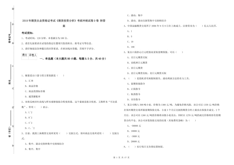 2019年期货从业资格证考试《期货投资分析》考前冲刺试卷D卷 附答案.doc_第1页