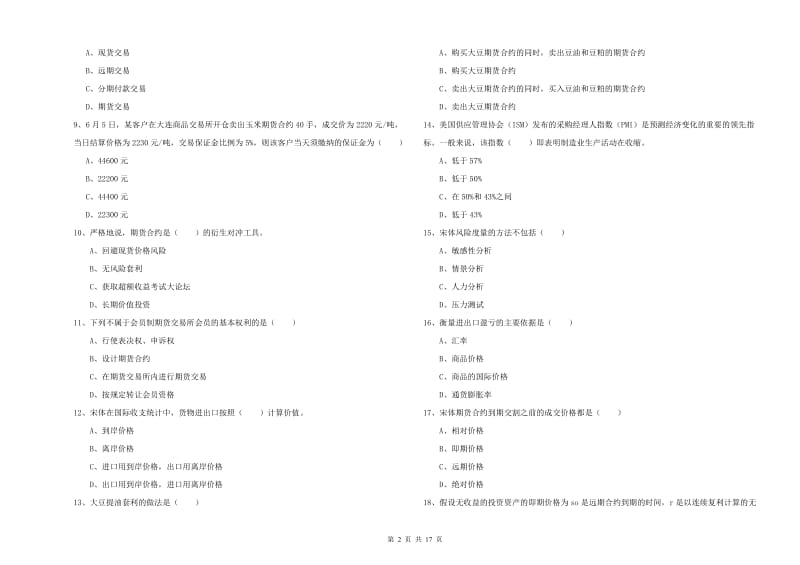 2019年期货从业资格证考试《期货投资分析》考前冲刺试卷D卷 附答案.doc_第2页