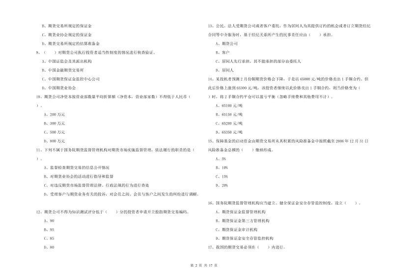 2019年期货从业资格证《期货法律法规》综合练习试卷 含答案.doc_第2页