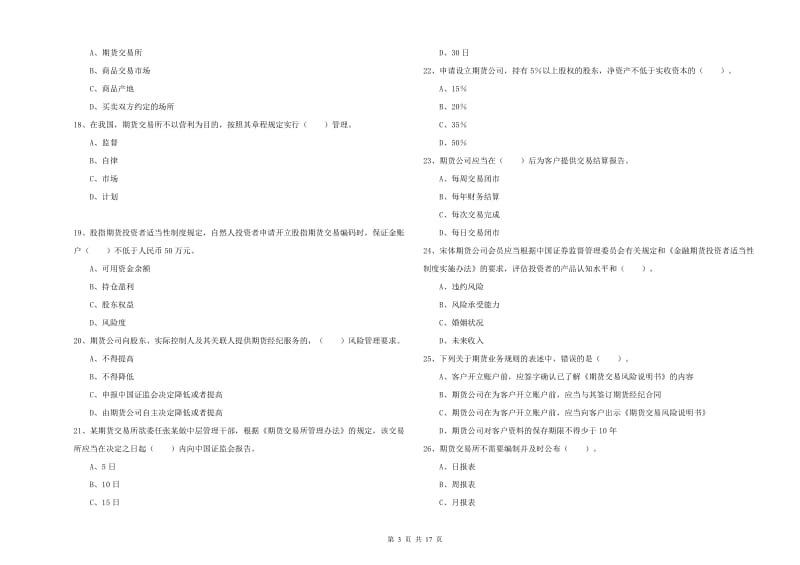 2019年期货从业资格证《期货法律法规》综合练习试卷 含答案.doc_第3页