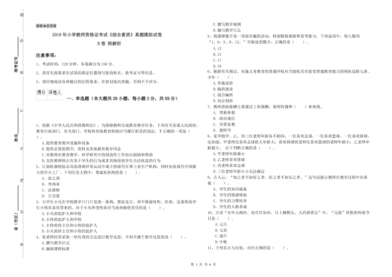 2019年小学教师资格证考试《综合素质》真题模拟试卷B卷 附解析.doc_第1页