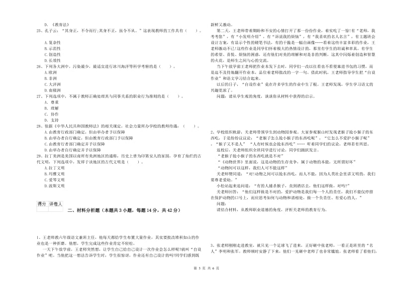 2019年小学教师资格证考试《综合素质》真题模拟试卷B卷 附解析.doc_第3页