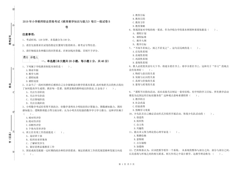 2019年小学教师职业资格考试《教育教学知识与能力》每日一练试卷B卷.doc_第1页