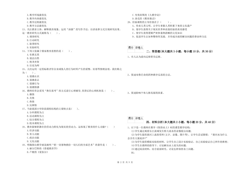 2019年小学教师职业资格考试《教育教学知识与能力》每日一练试卷B卷.doc_第2页