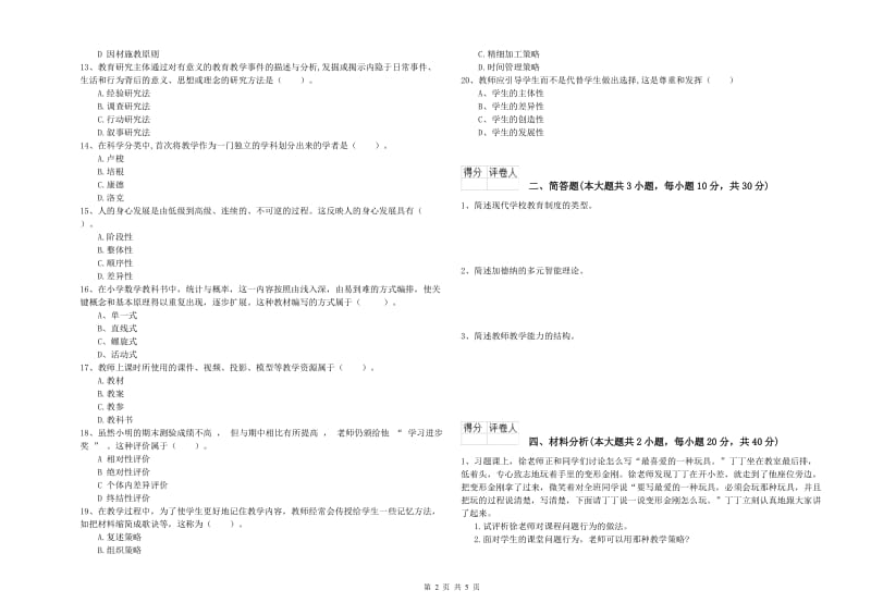 2019年小学教师资格证《教育教学知识与能力》押题练习试卷A卷 附答案.doc_第2页